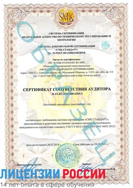 Образец сертификата соответствия аудитора Образец сертификата соответствия аудитора №ST.RU.EXP.00014299-3 Пущино Сертификат ISO 14001